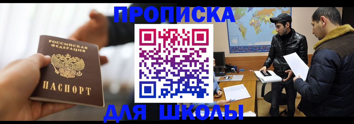 регистрация для школы в Дедовске